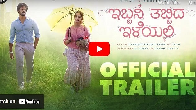 ಇಬ್ಬನಿ ತಬ್ಬಿದ ಇಳೆಯಲಿ ಚಿತ್ರದ ಟ್ರೈಲರ್